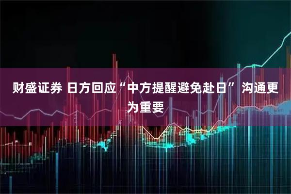 财盛证券 日方回应“中方提醒避免赴日” 沟通更为重要