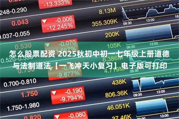 怎么股票配资 2025秋初中初一七年级上册道德与法制道法【一飞冲天小复习】电子版可打印